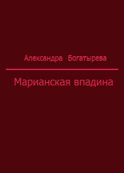 Александра Богатырева – Марианская впадина.png
